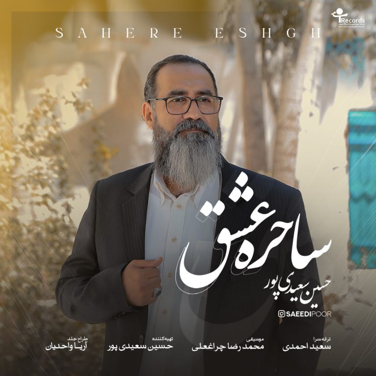 دانلود آهنگ حسین سعیدی پور ساحره عشق